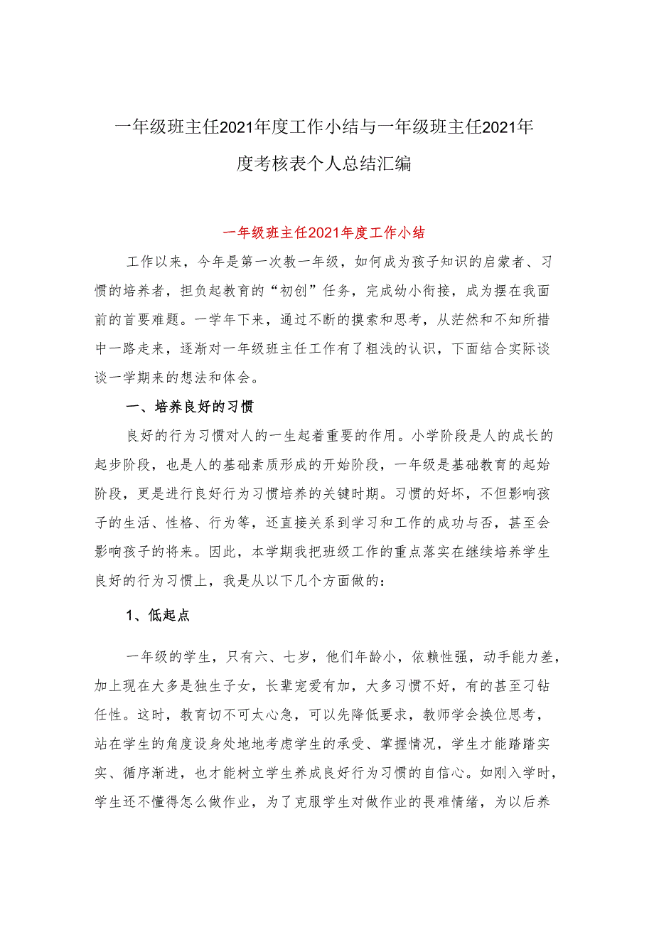 一年级班主任2021年度工作小结与一年级班主任2021年度考核表个人总结汇编.docx_第1页