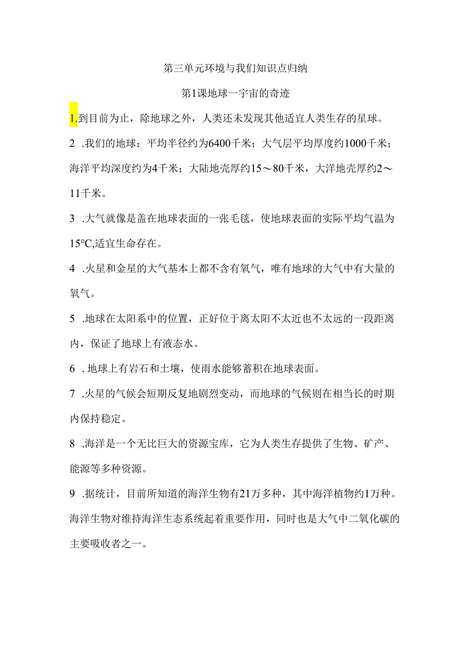 第三单元 环境与我们 知识清单 科学五年级下册（教科版）.docx_第1页