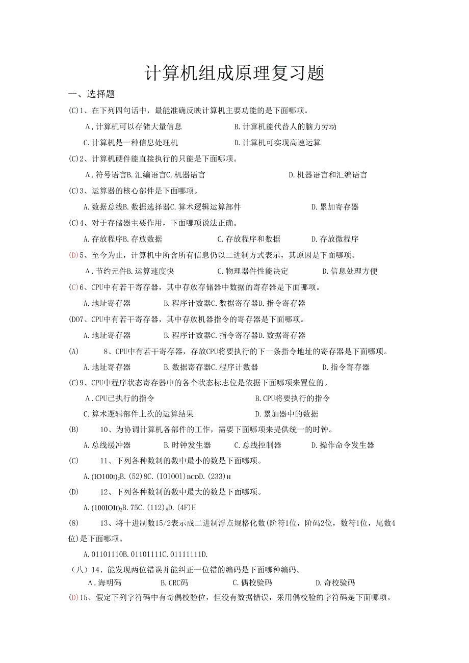 计算机组成原理复习题及答案.docx_第1页