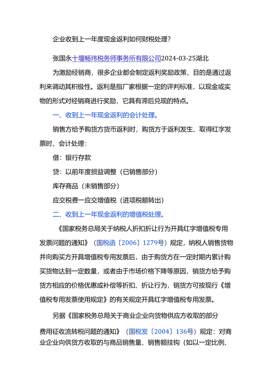 企业收到上一年度现金返利如何财税处理？.docx_第1页