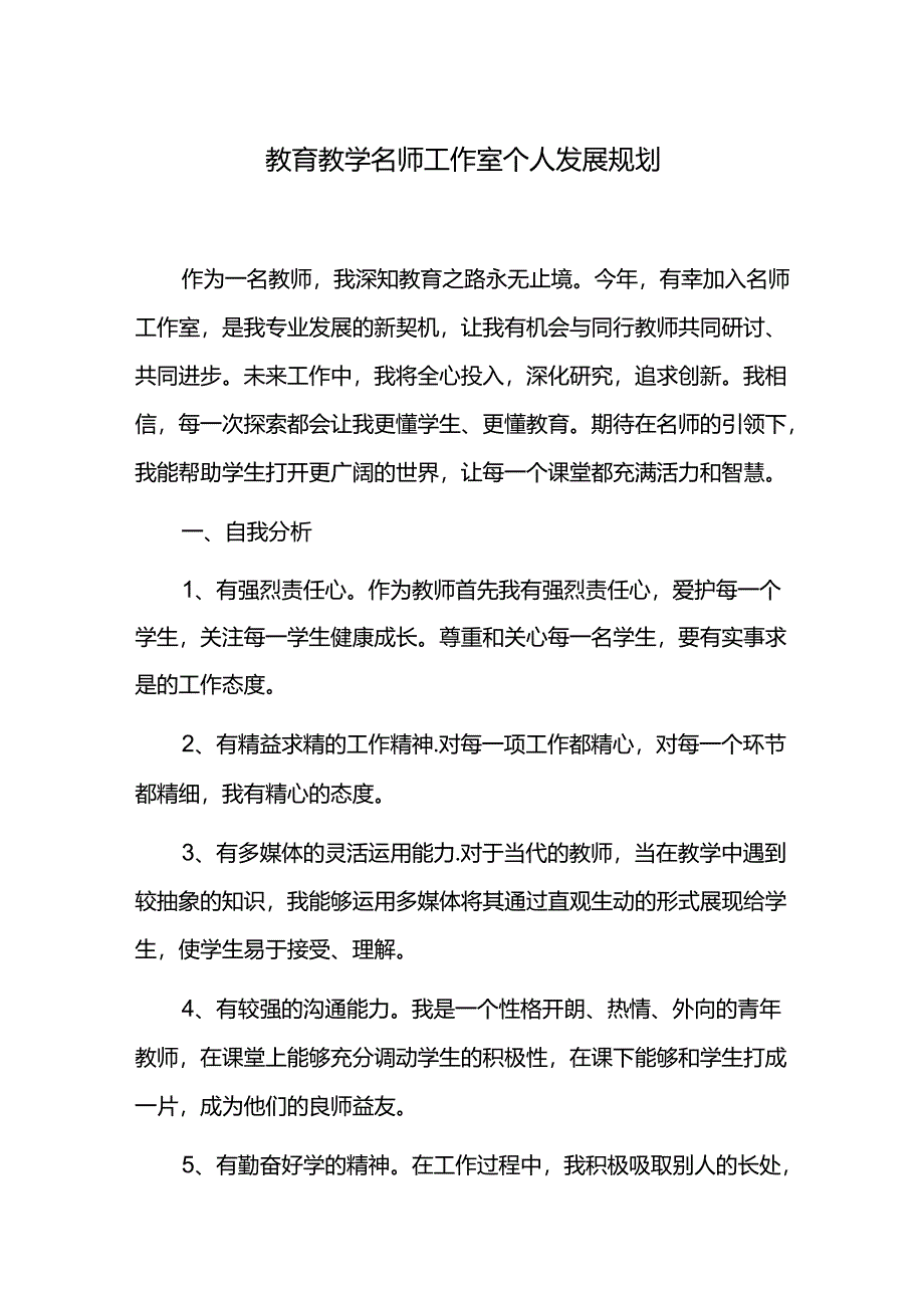 教育教学名师工作室个人发展规划.docx_第1页