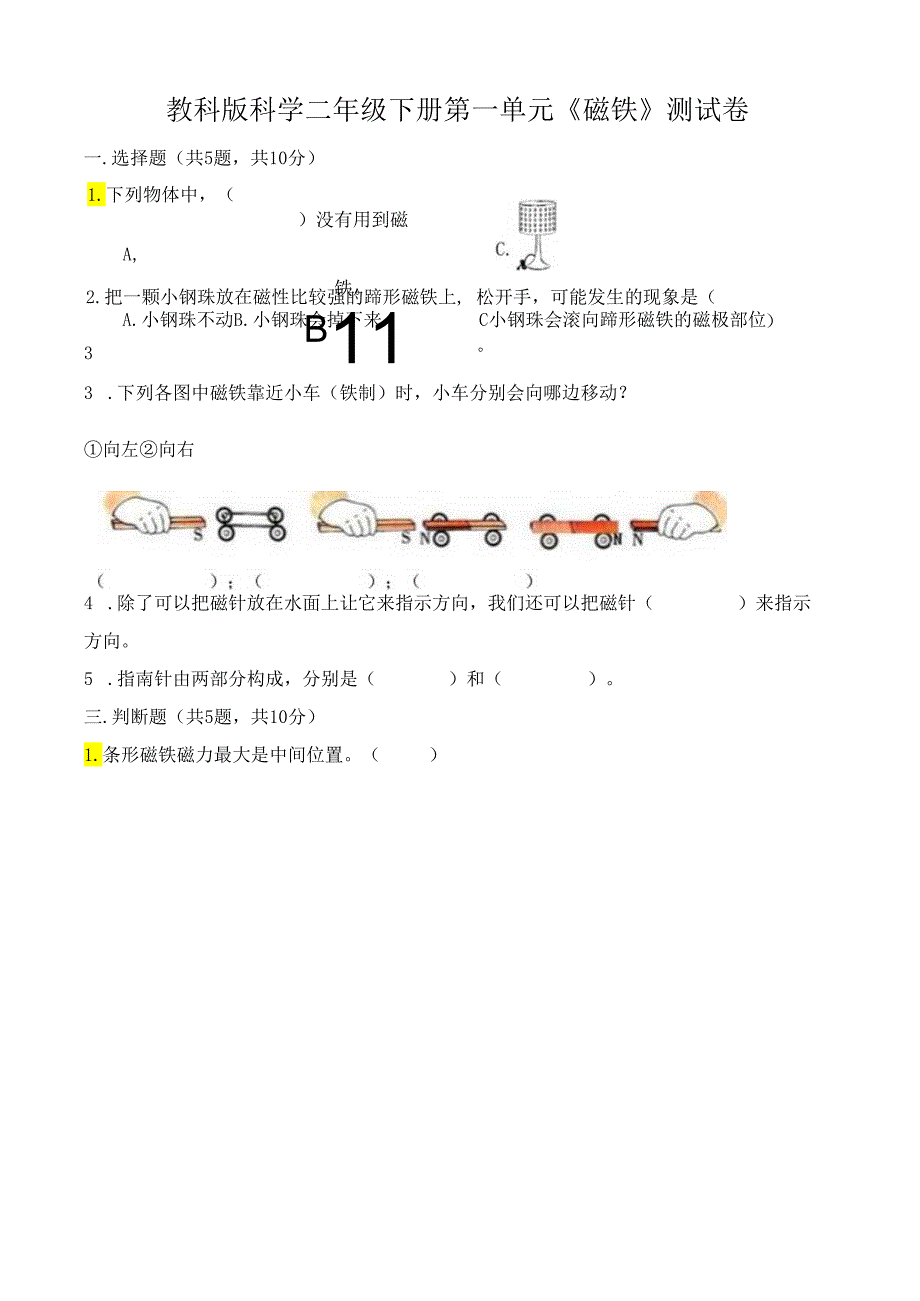 教科版科学二年级下册第一单元《磁铁》测试卷及答案.docx_第1页