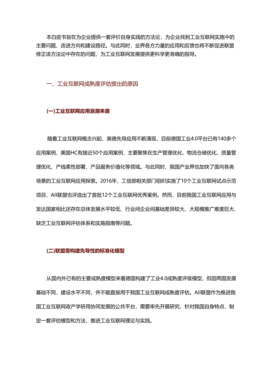 重磅推荐：工业互联网成熟度评估模型.docx_第1页