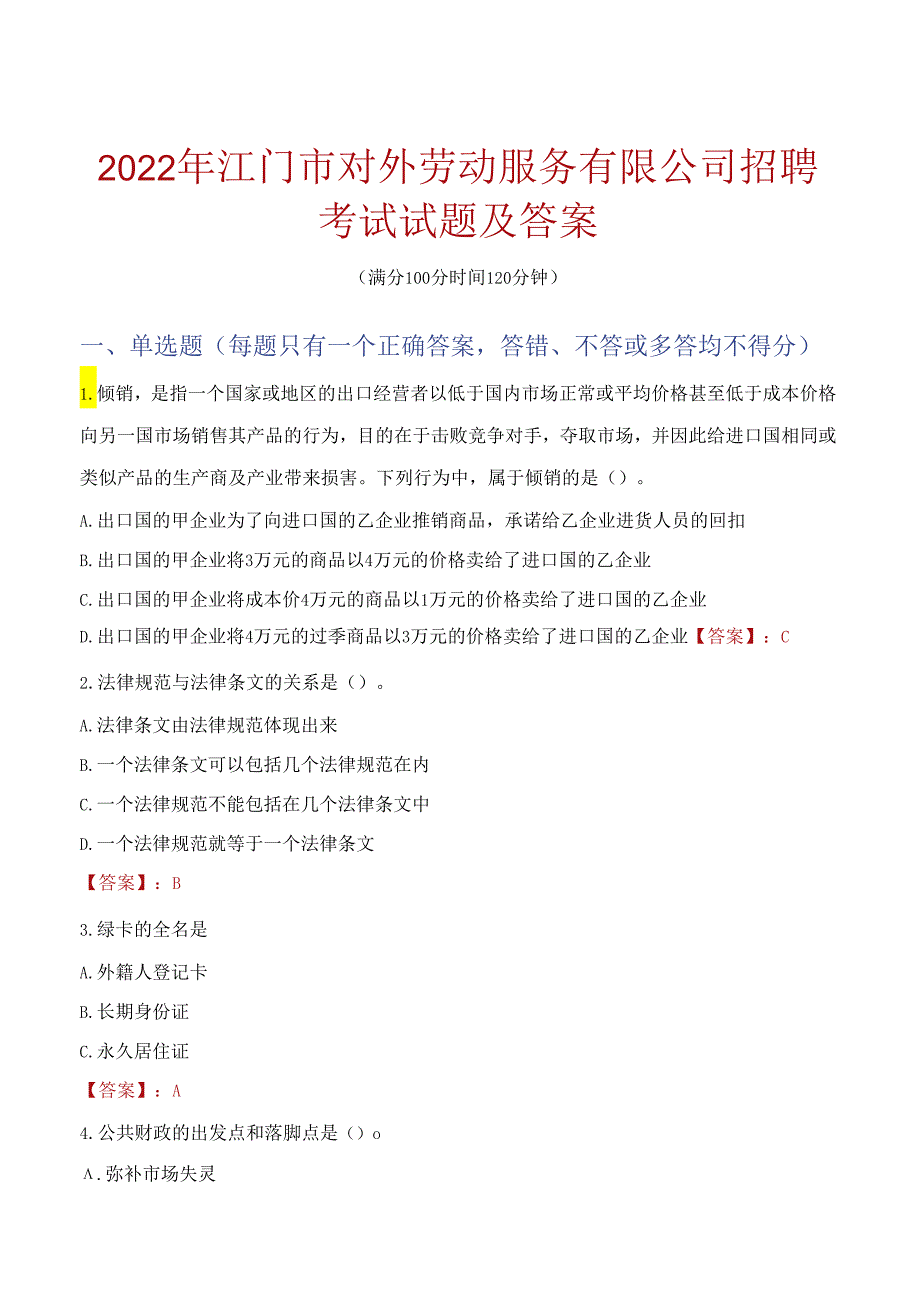 2022年江门市对外劳动服务有限公司招聘考试试题及答案.docx_第1页