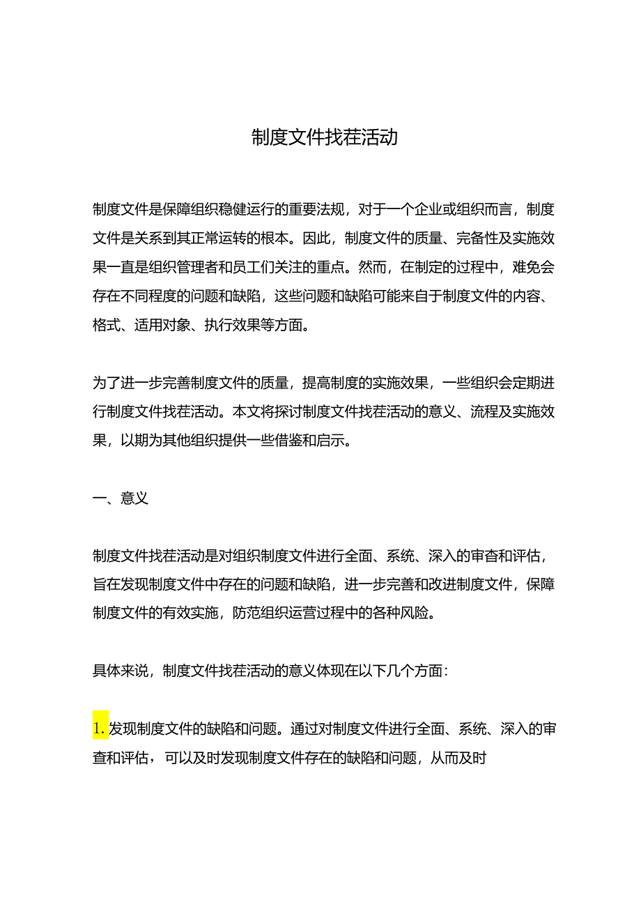 制度文件找茬活动.docx_第1页