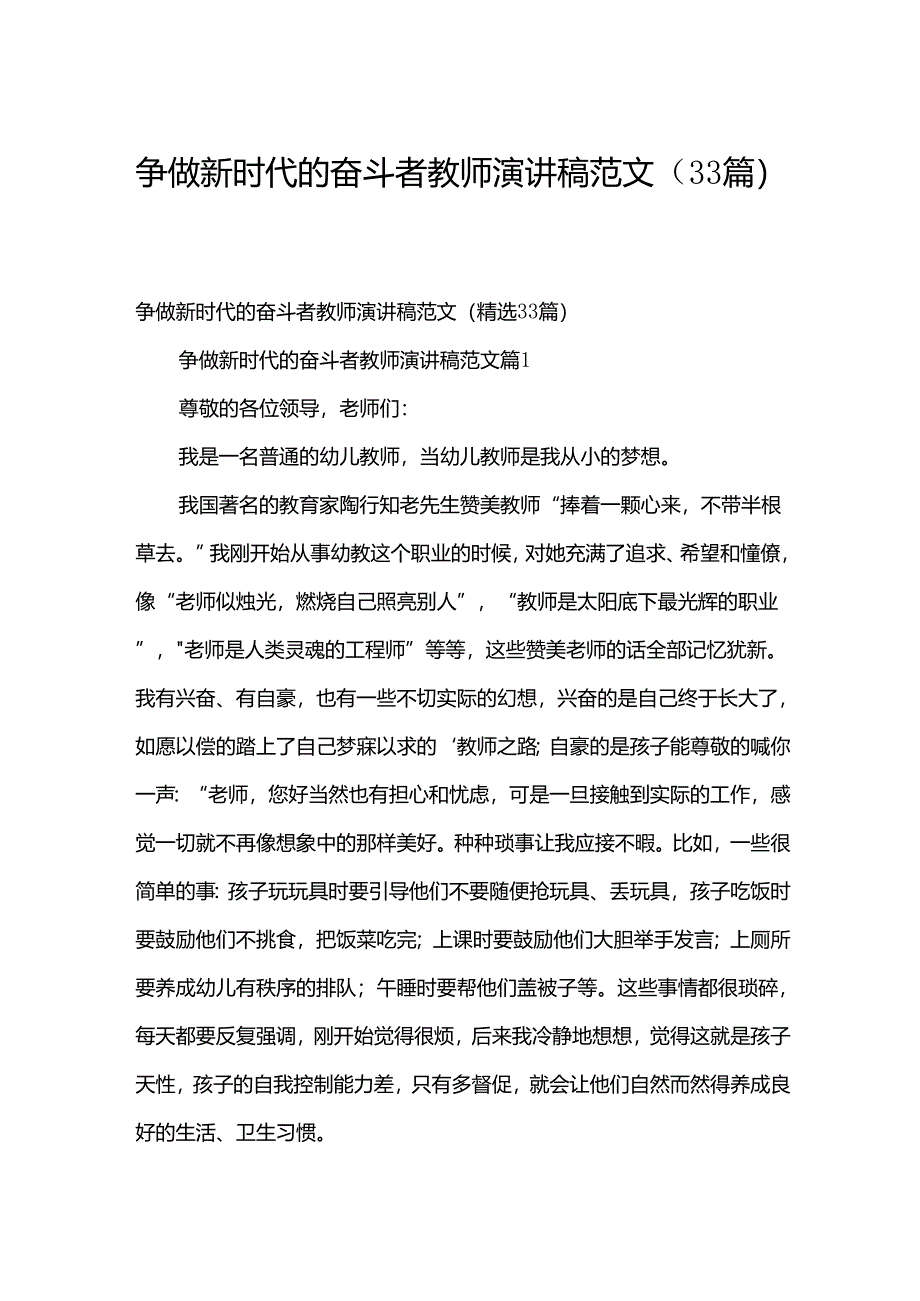 争做新时代的奋斗者教师演讲稿范文（33篇）.docx_第1页