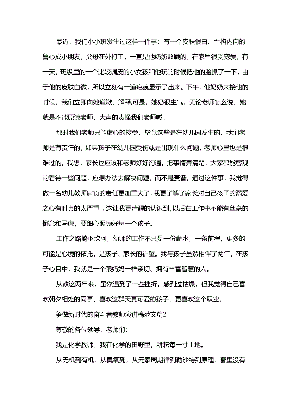 争做新时代的奋斗者教师演讲稿范文（33篇）.docx_第2页