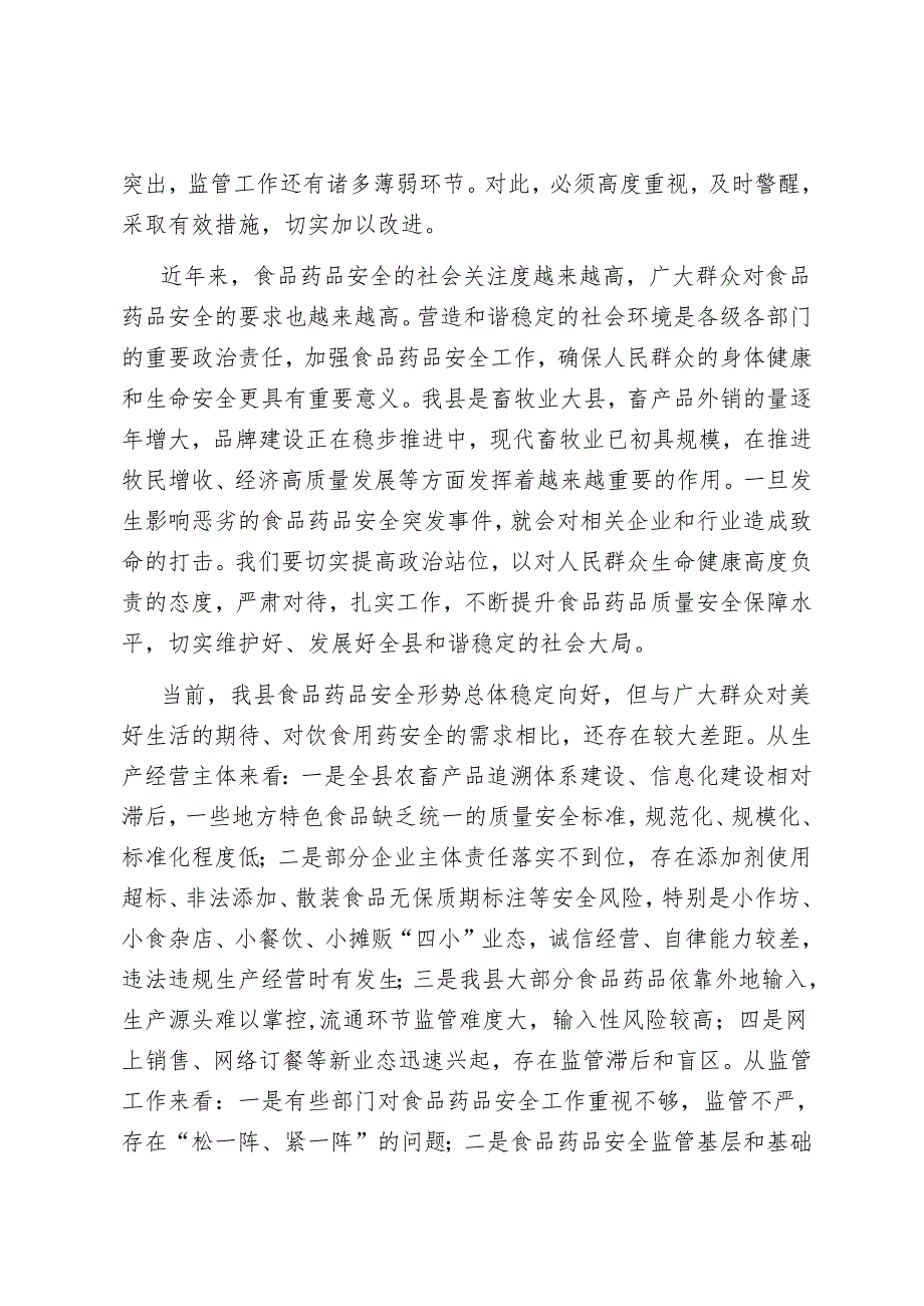 在全县食品药品安全委员会2021年第一次全体会议上的讲话.docx_第2页