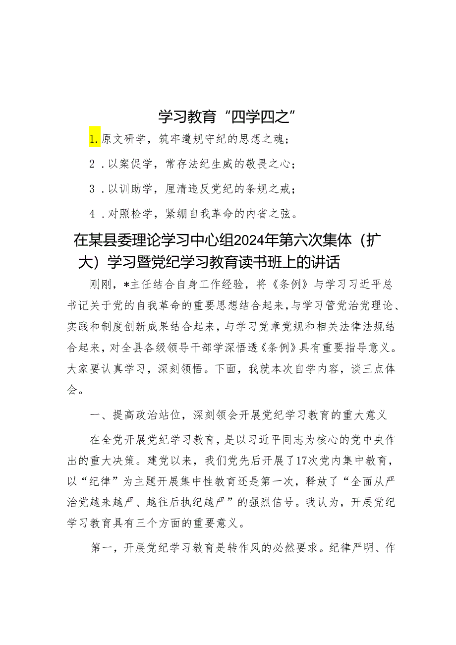 学习教育“四学四之”&在某县委理论学习中心组2024年第六次集体（扩大）学习暨党纪学习教育读书班上的讲话.docx_第1页