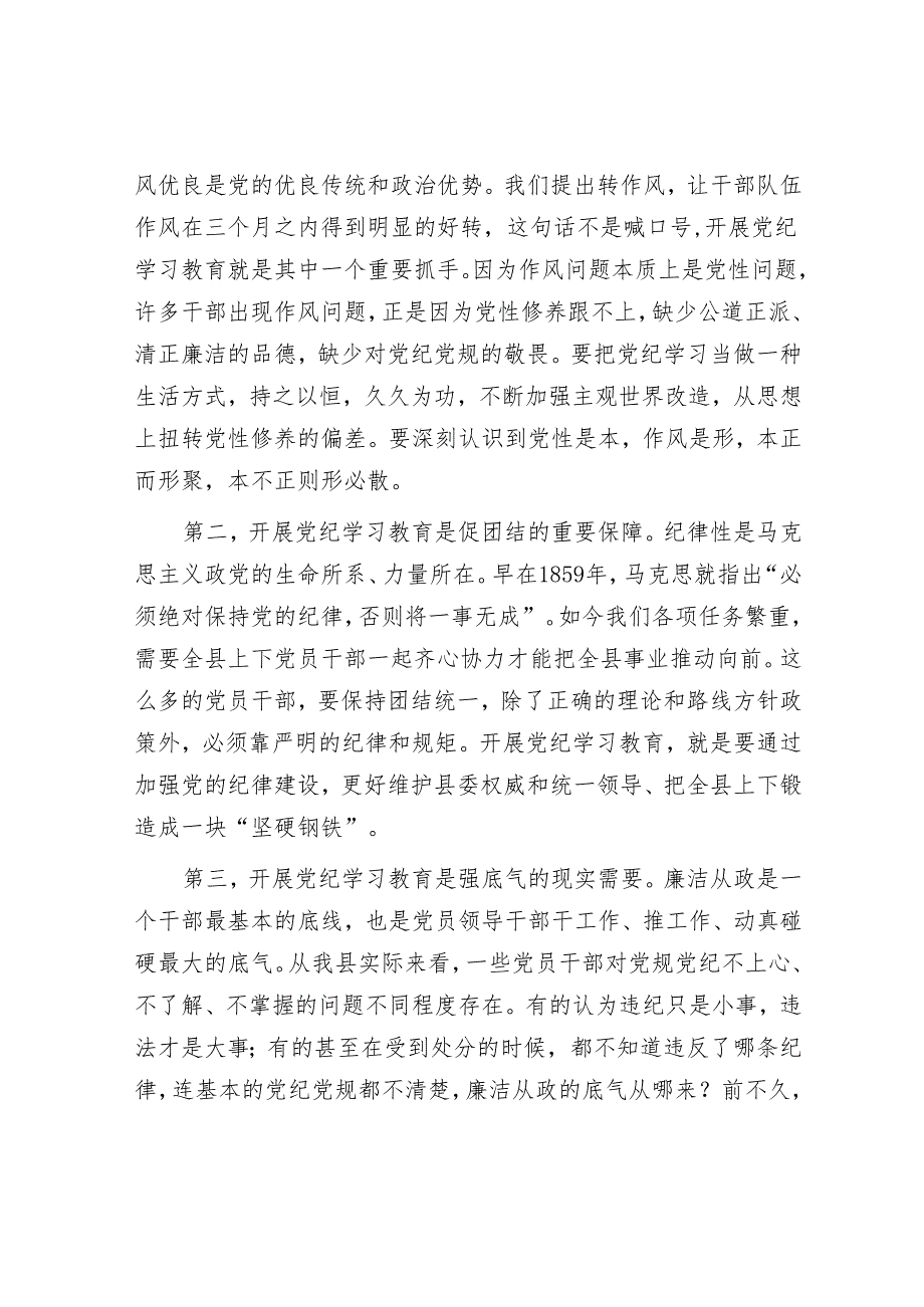 学习教育“四学四之”&在某县委理论学习中心组2024年第六次集体（扩大）学习暨党纪学习教育读书班上的讲话.docx_第2页