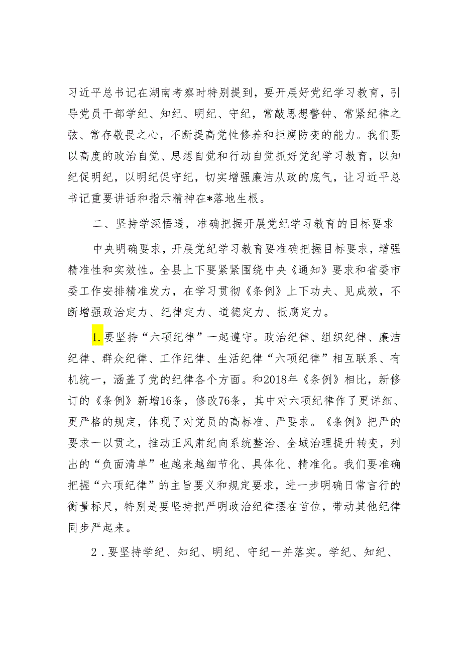 学习教育“四学四之”&在某县委理论学习中心组2024年第六次集体（扩大）学习暨党纪学习教育读书班上的讲话.docx_第3页