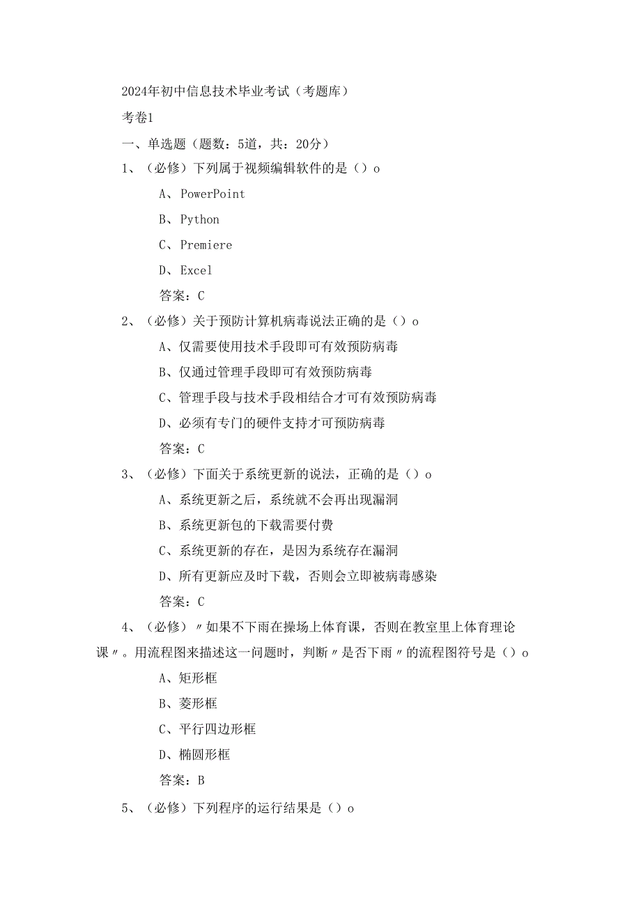 2024年初中信息技术毕业考试（考题库）.docx_第1页