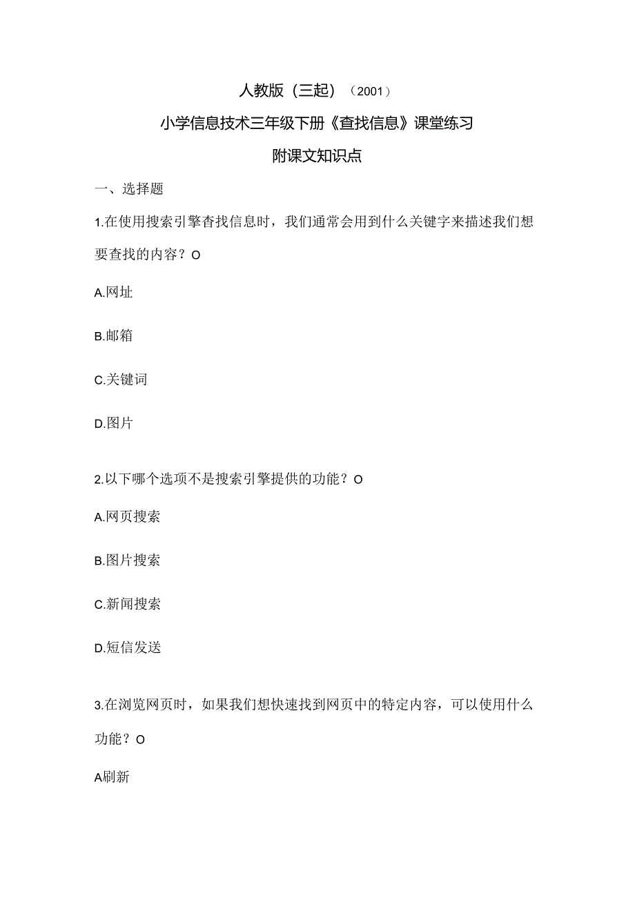 人教版（三起）（2001）信息技术三年级《查找信息》课堂练习及课文知识点.docx_第1页