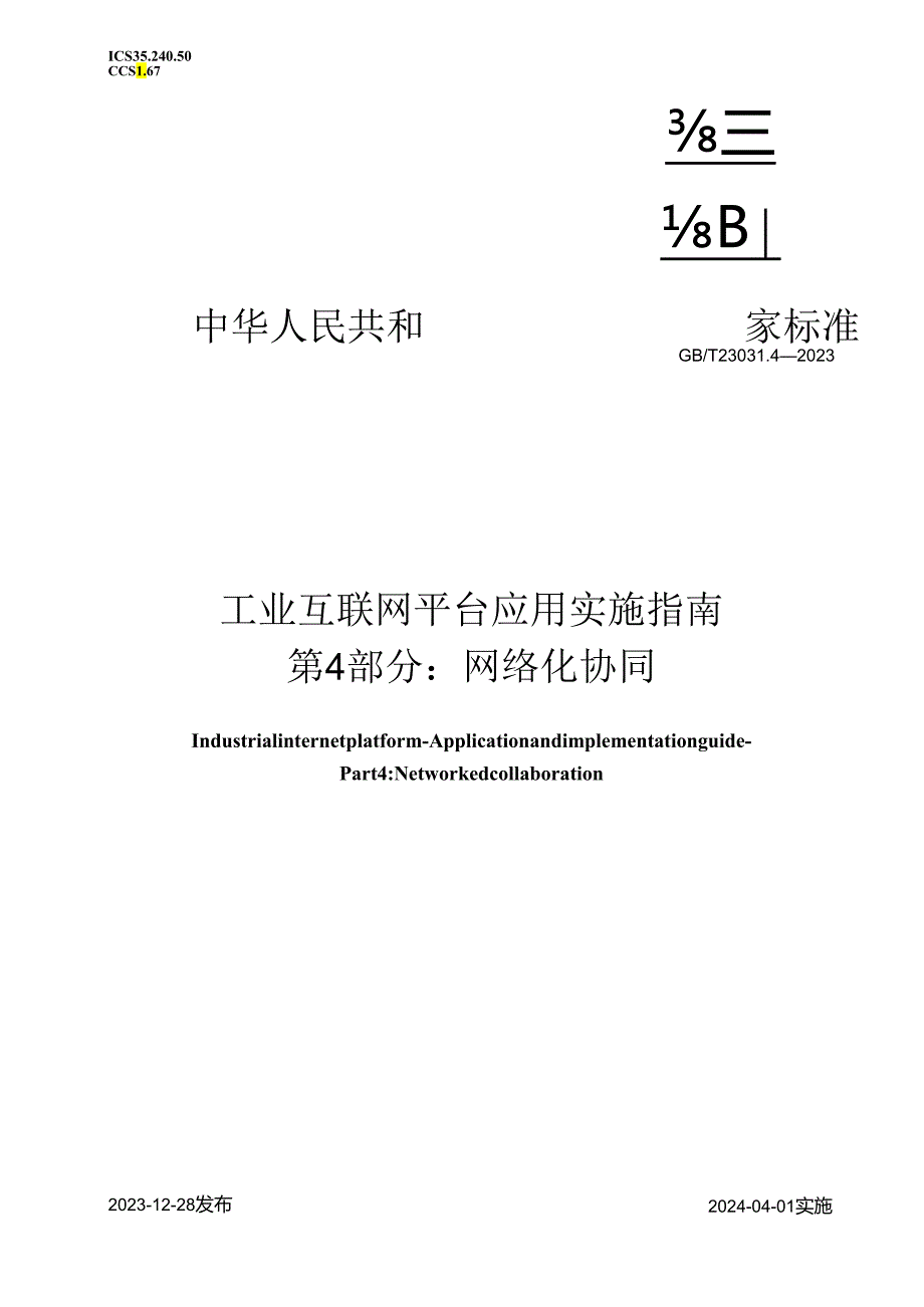 GB_T23031.4-2023工业互联网平台应用实施指南第4部分：网络化协同.docx_第1页