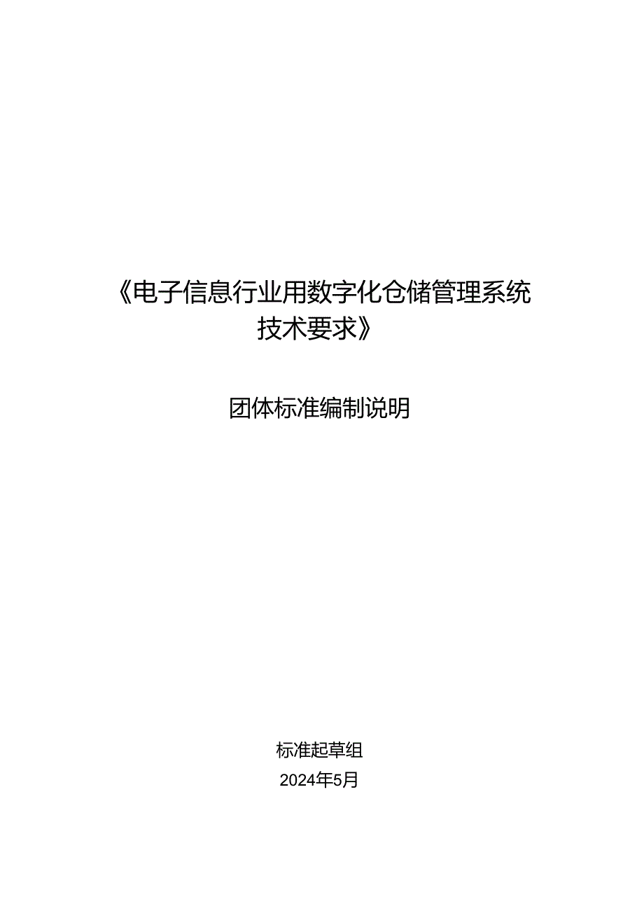 电子信息行业用数字化仓储管理系统技术要求编制说明.docx_第1页