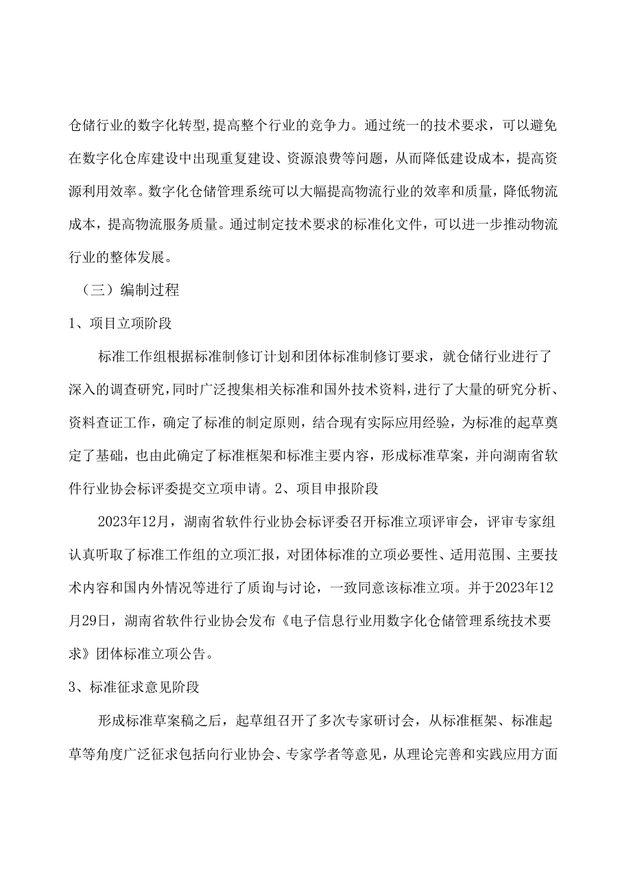 电子信息行业用数字化仓储管理系统技术要求编制说明.docx_第3页