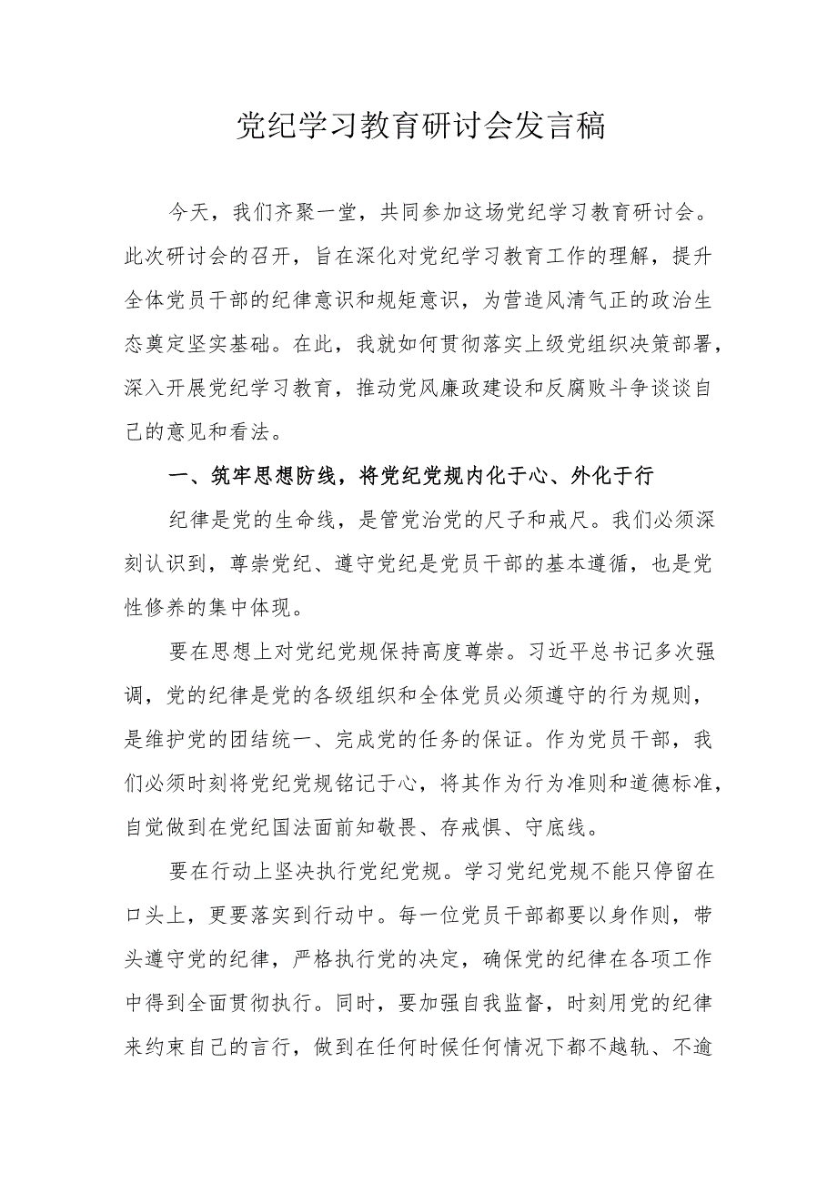 医院党员干部《党纪学习教育》研讨会发言稿 （合计8份）.docx_第1页