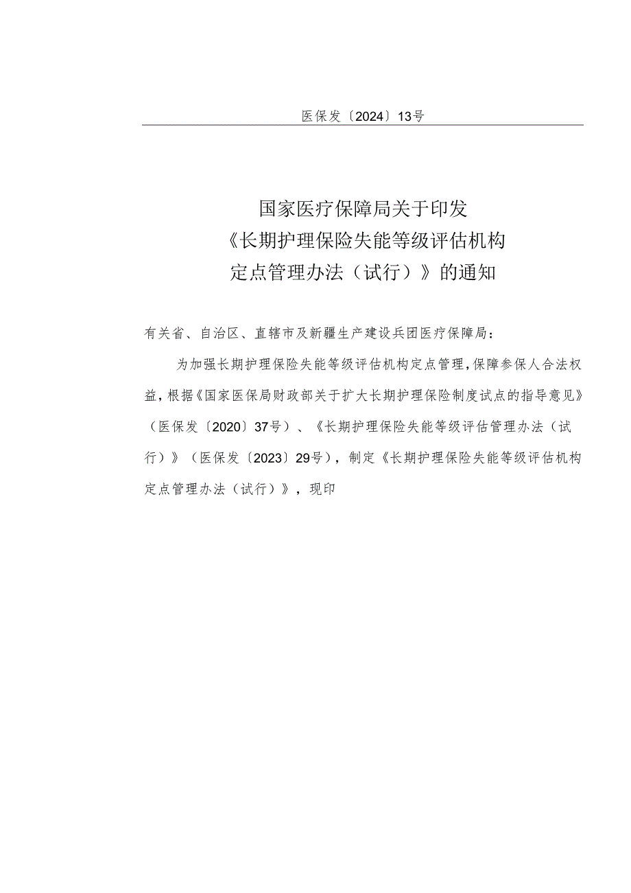 长期护理保险失能等级评估机构定点管理办法（试行）.docx_第1页