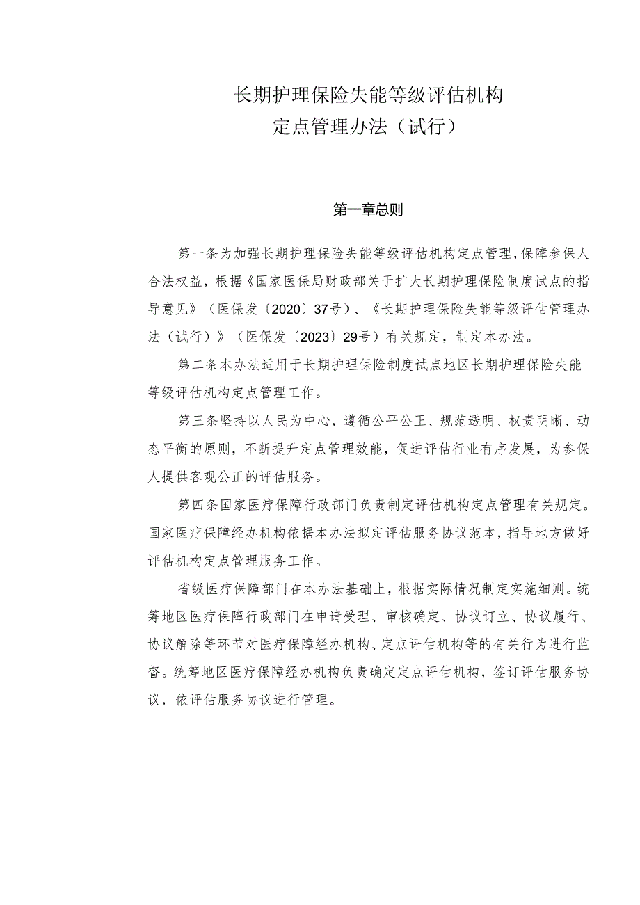 长期护理保险失能等级评估机构定点管理办法（试行）.docx_第3页