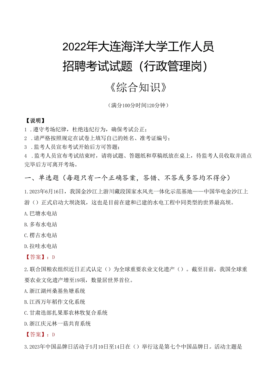 2022年大连海洋大学行政管理人员招聘考试真题.docx_第1页