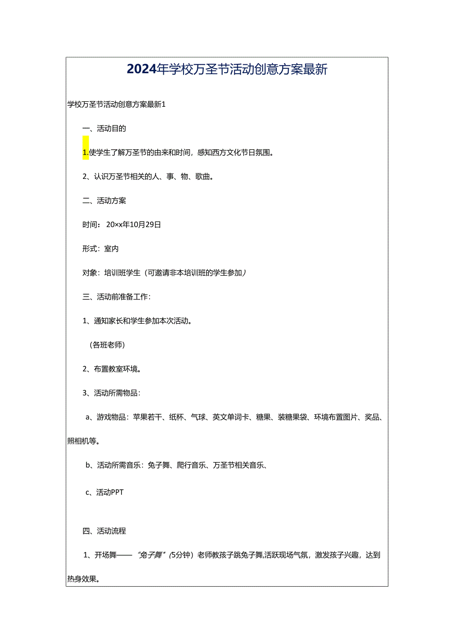 2024年学校万圣节活动创意方案最新.docx_第1页