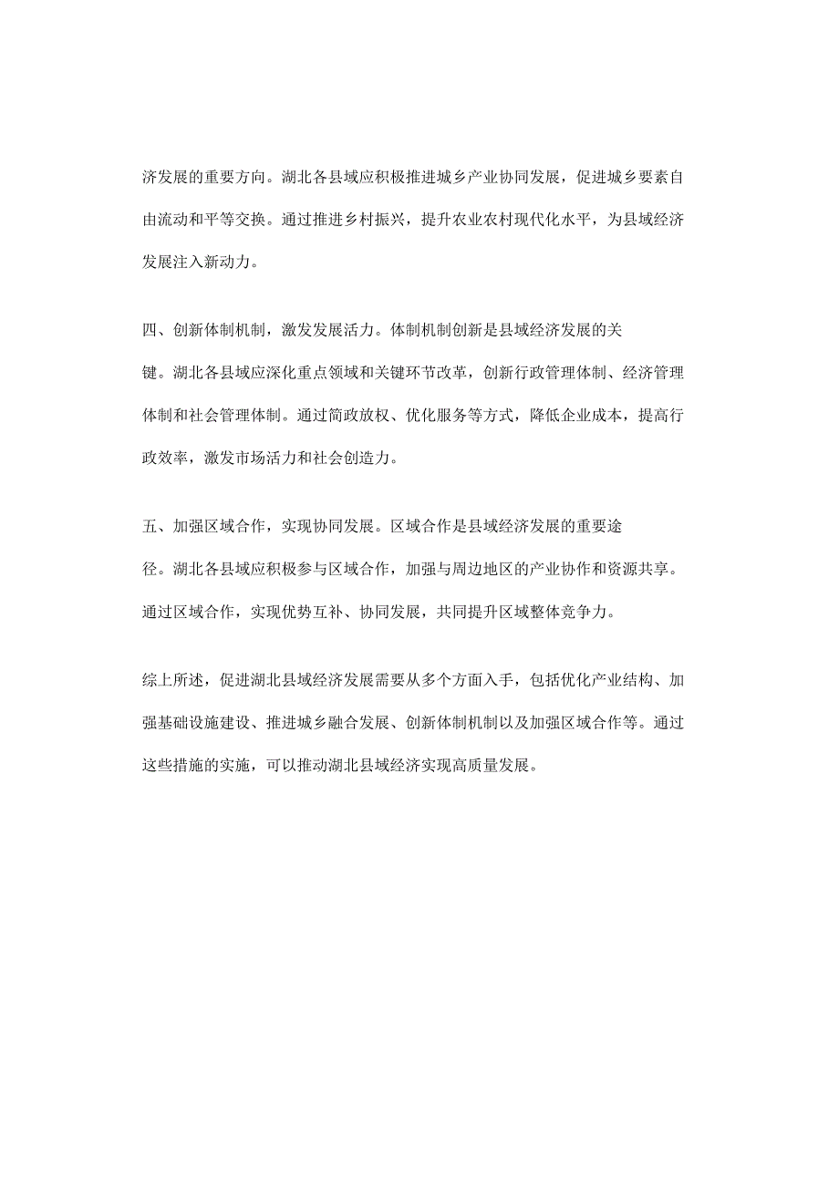 【真题解析】湖北省直遴选面试：如何发展县域经济？（2022年）.docx_第2页