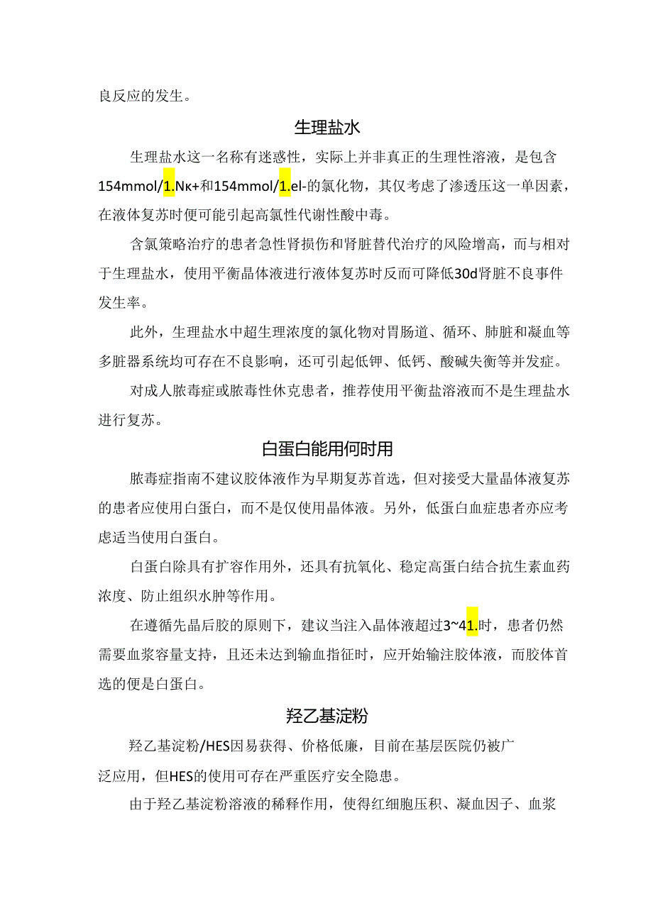 临床脓毒症休克液常见液体种类特点、复苏液体首选及生理盐水、白蛋白、羟乙基淀粉等使用和液体复苏其他注意事项.docx_第3页