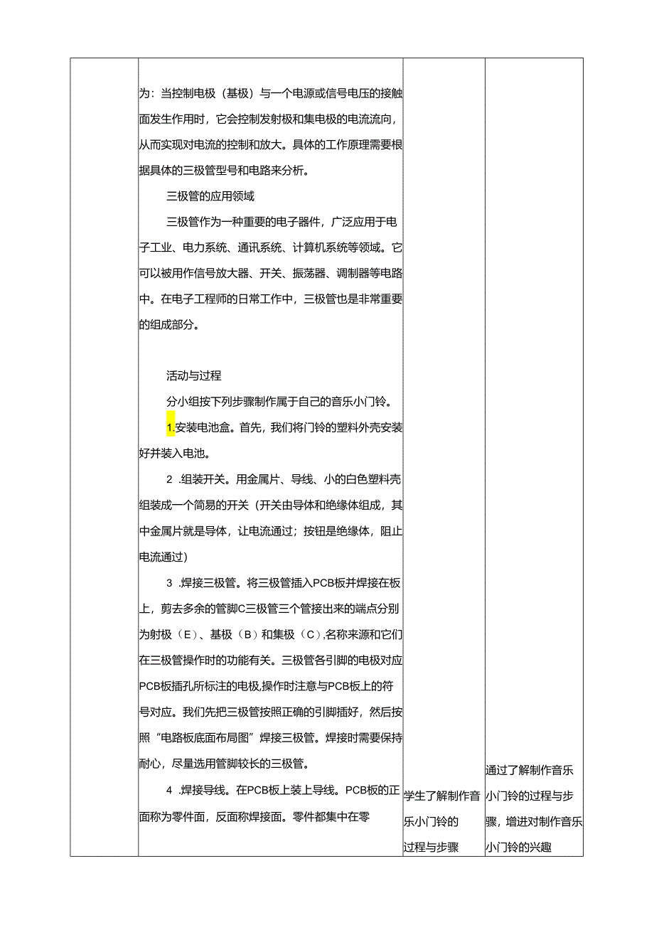 第11课 制作音乐小门铃 教案 川民版劳动教育五下.docx_第3页