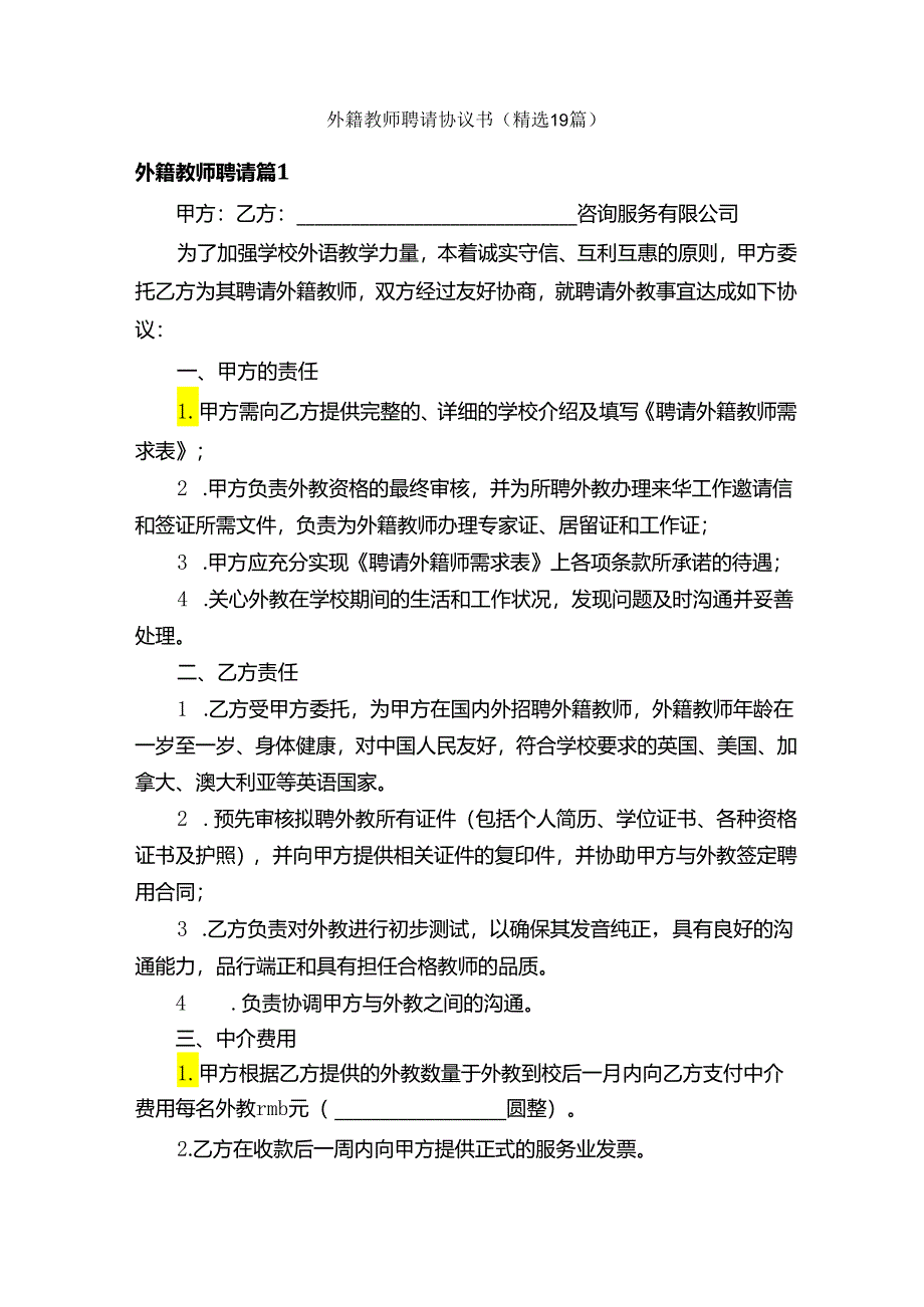 外籍教师聘请协议书（精选19篇）.docx_第1页