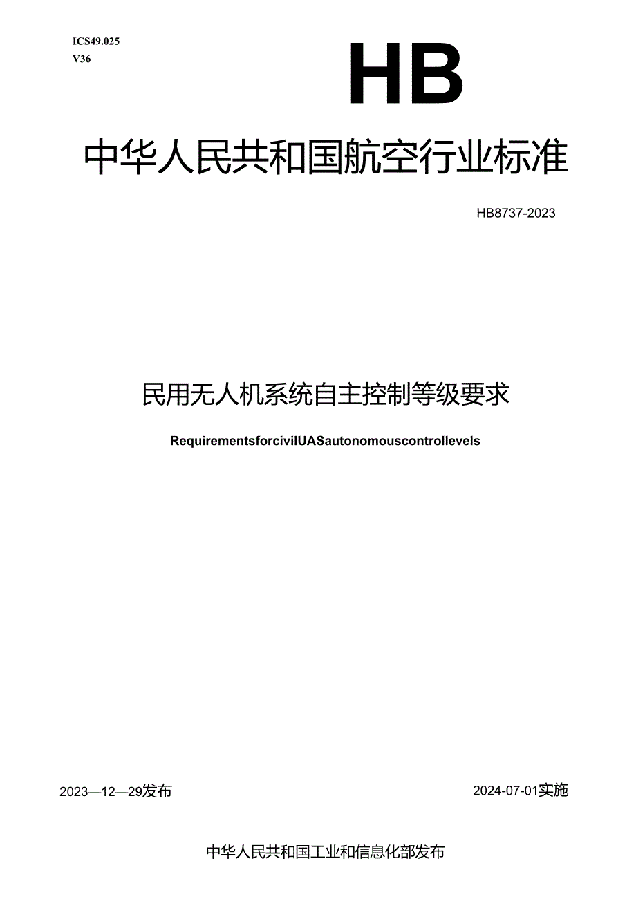 HB8737-2023民用无人机系统自主控制等级要求.docx_第1页