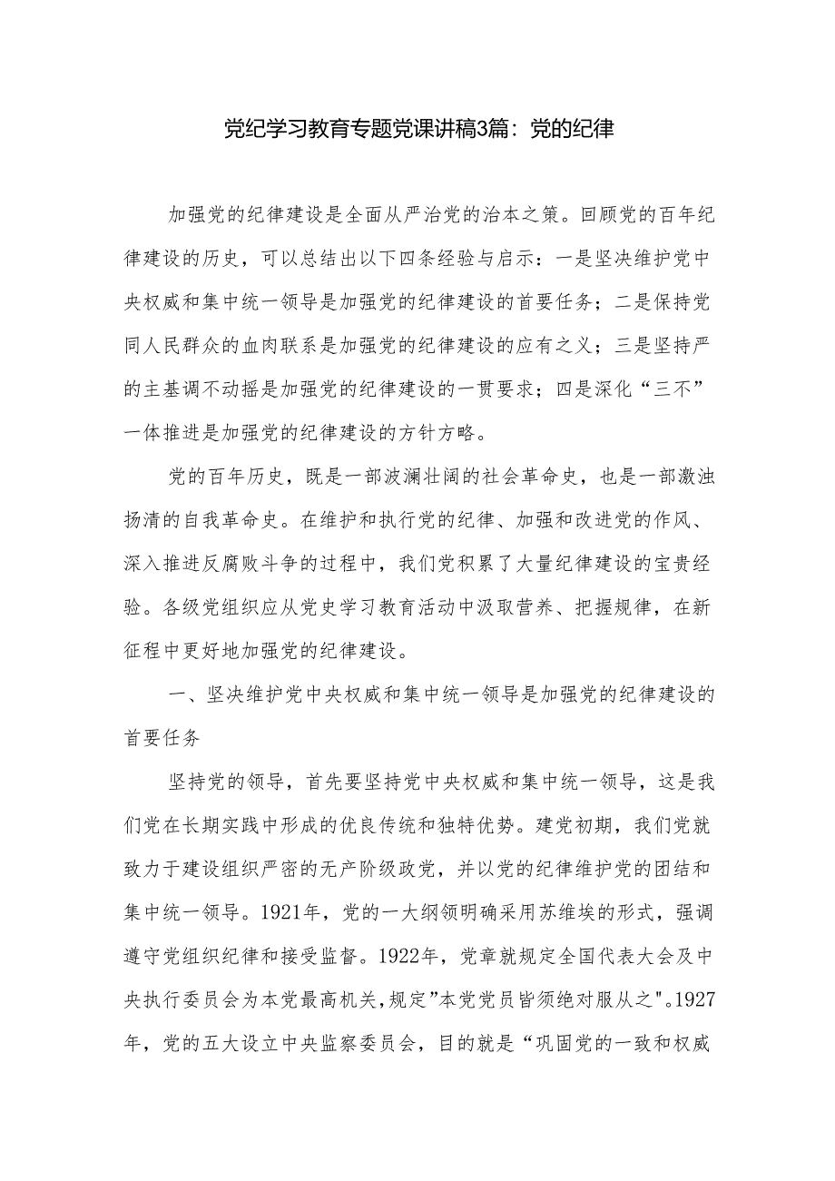 党纪学习教育专题党课讲稿3篇：党的纪律.docx_第1页