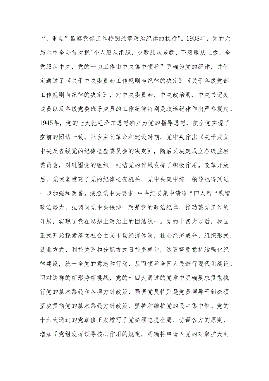 党纪学习教育专题党课讲稿3篇：党的纪律.docx_第2页