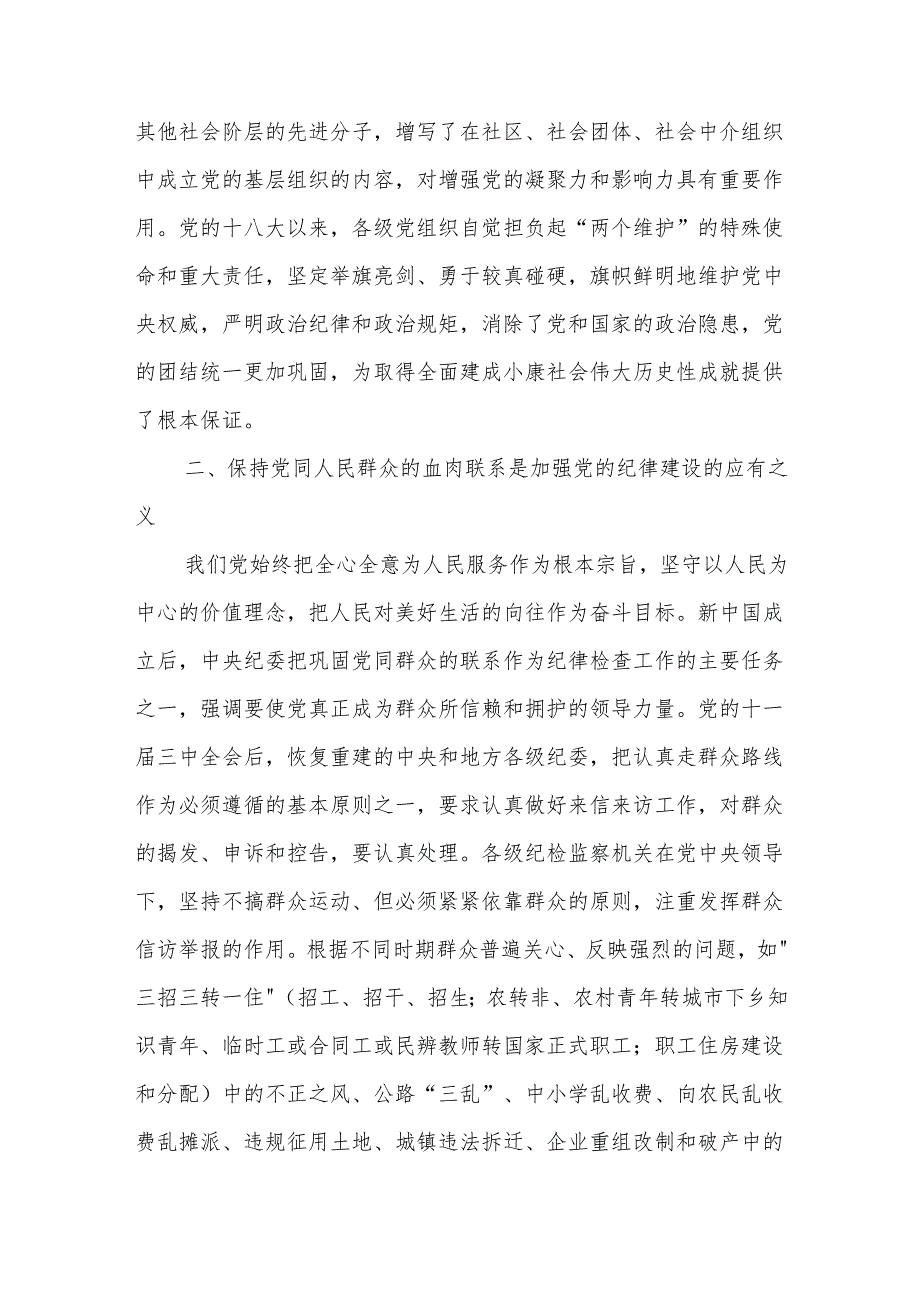 党纪学习教育专题党课讲稿3篇：党的纪律.docx_第3页