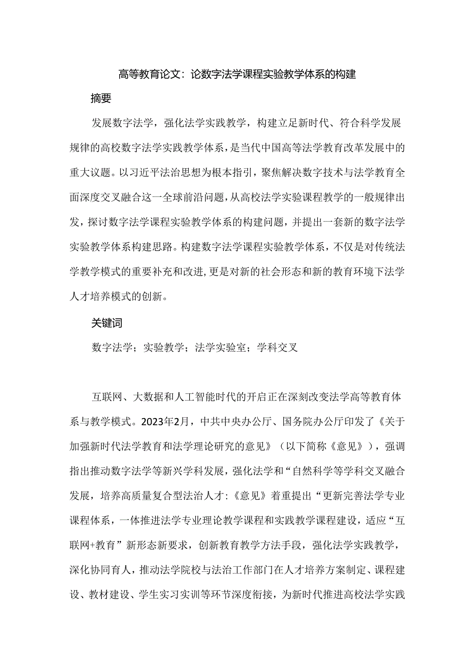 高等教育论文：论数字法学课程实验教学体系的构建.docx_第1页