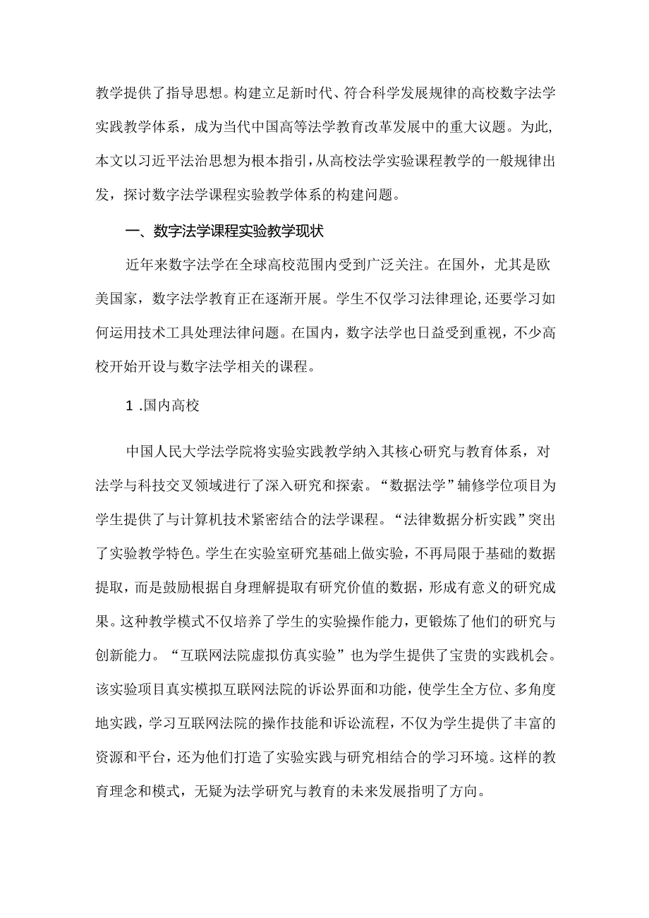 高等教育论文：论数字法学课程实验教学体系的构建.docx_第2页