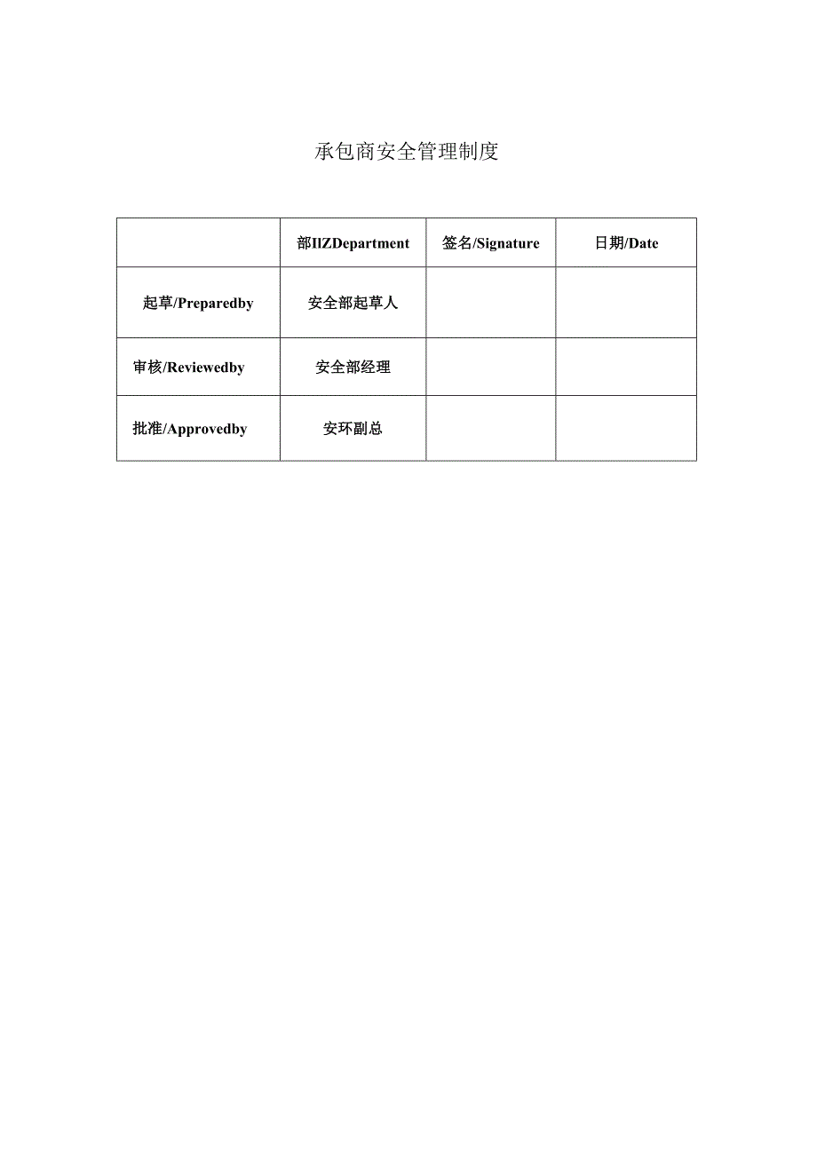 制药公司承包商安全管理制度.docx_第1页