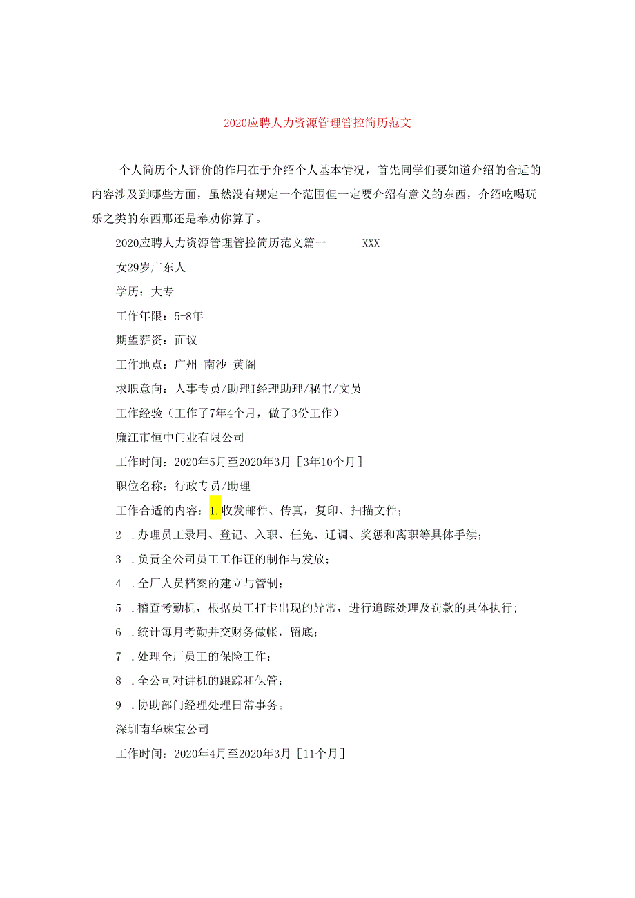 2024应聘人力资源管理简历版本.docx_第1页