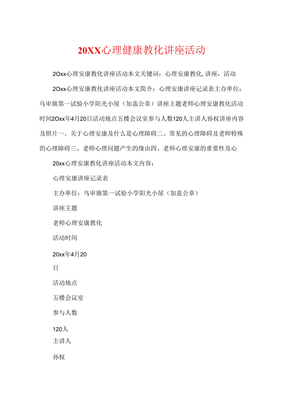 20XX心理健康教育讲座活动.docx_第1页