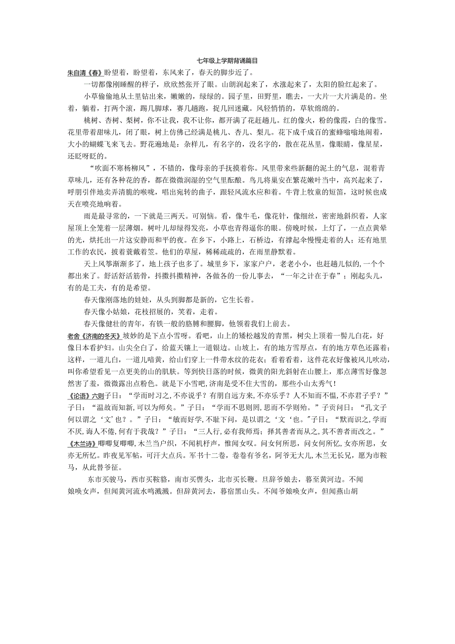 七年级上学期背诵篇目 .docx_第1页