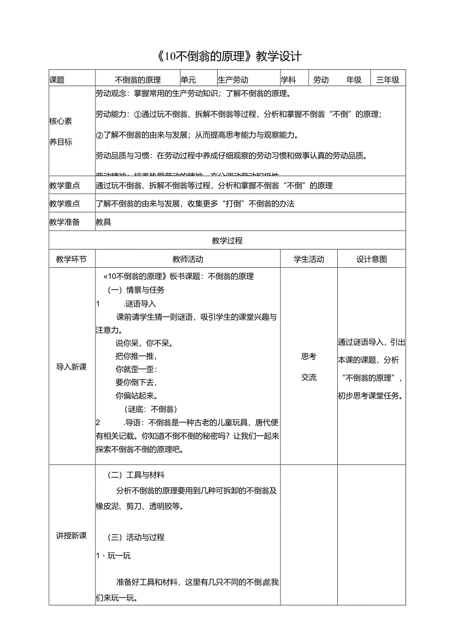 《10 不倒翁的原理》教案 川民版劳动教育三下.docx_第1页