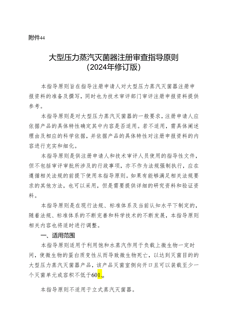 大型压力蒸汽灭菌器注册审查指导原则（2024年修订版）.docx_第1页