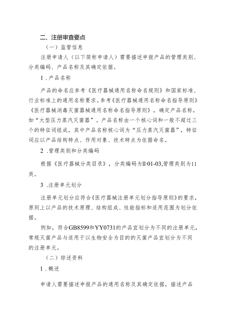 大型压力蒸汽灭菌器注册审查指导原则（2024年修订版）.docx_第2页