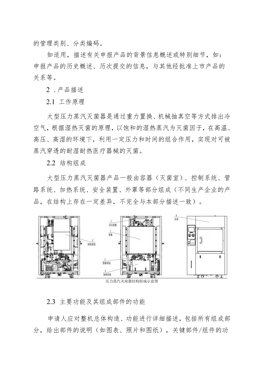 大型压力蒸汽灭菌器注册审查指导原则（2024年修订版）.docx_第3页