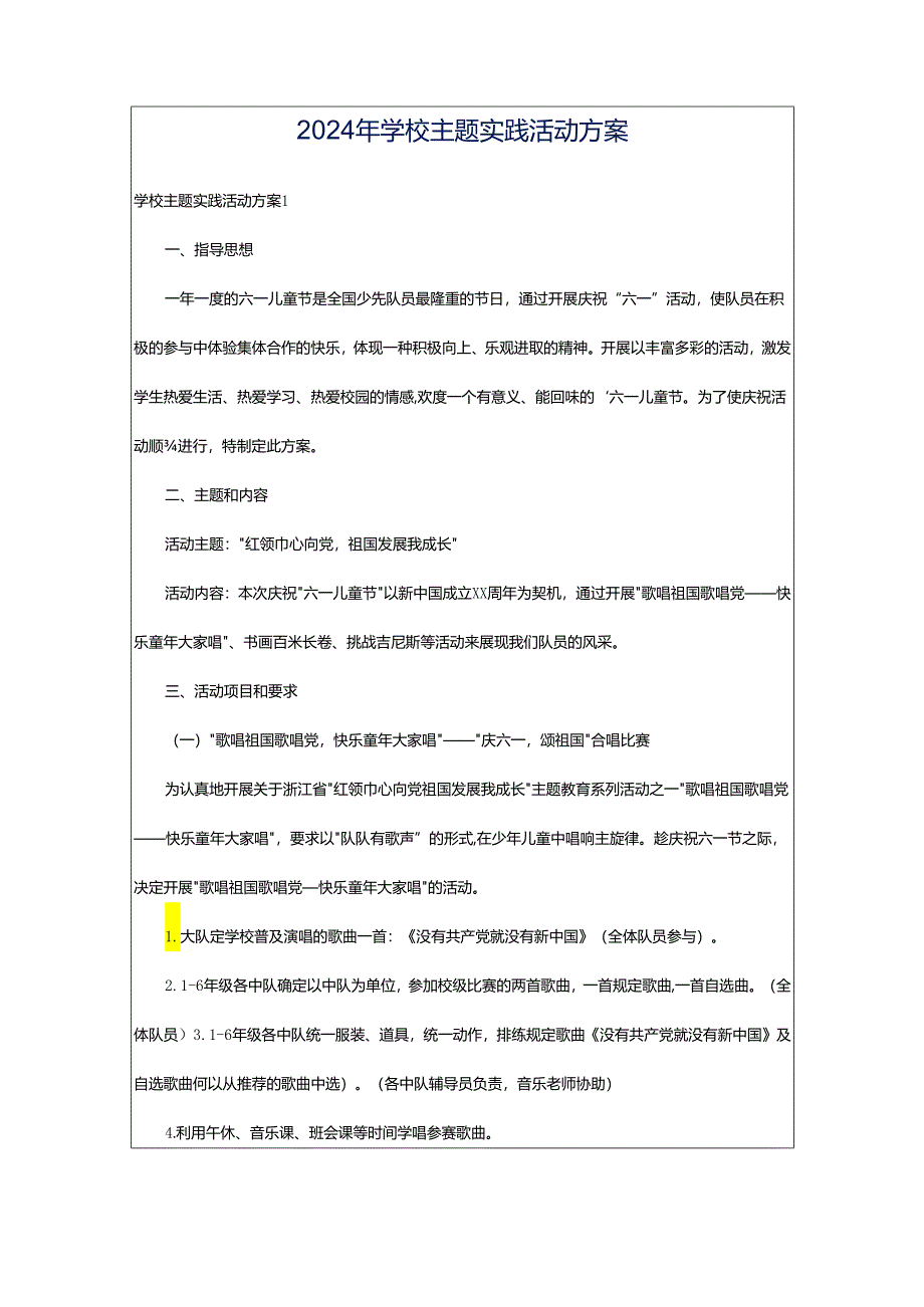 2024年学校主题实践活动方案.docx_第1页