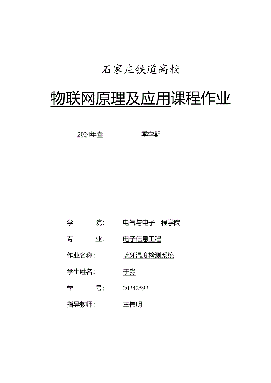 电1304-2班于淼20242592物联网基于传感器温度监控设计.docx_第1页