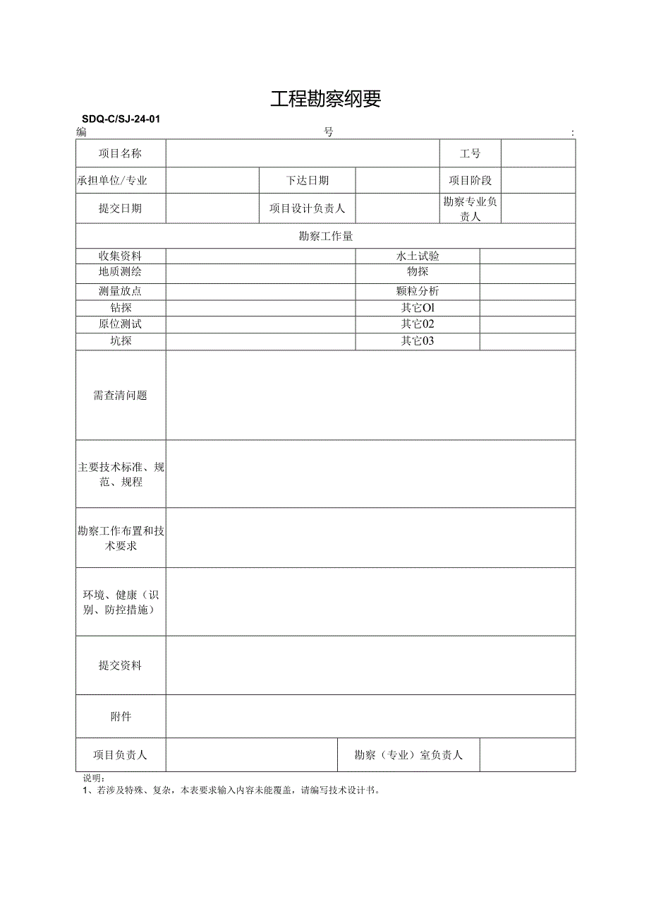 SDQ-CSJ-24-01工程勘察纲要.docx_第1页