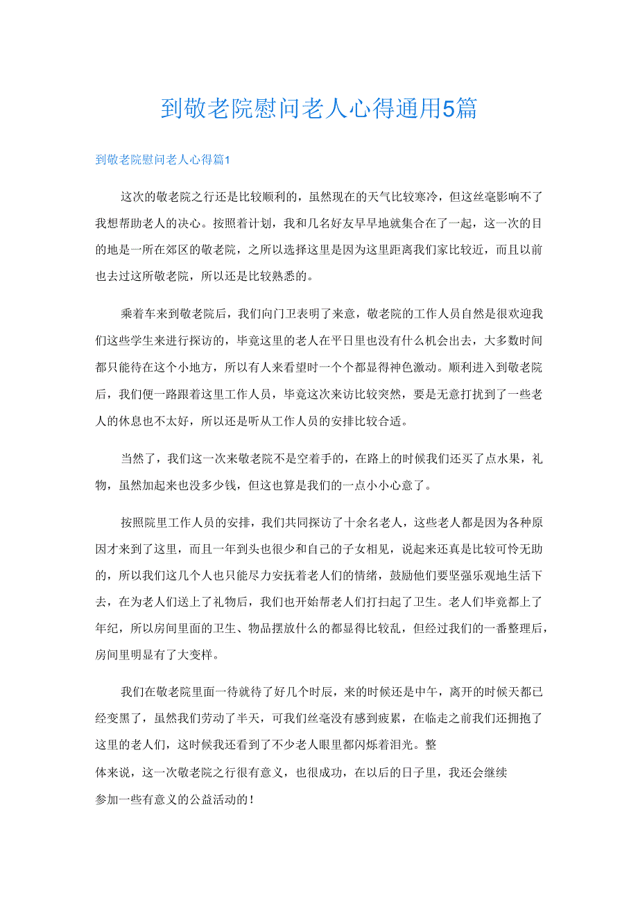 到敬老院慰问老人心得通用5篇.docx_第1页