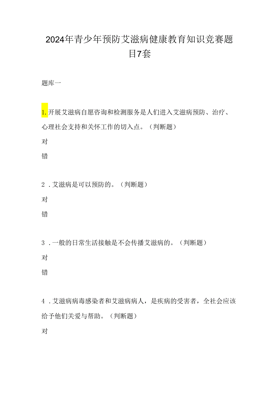 2024年青少年预防艾滋病健康教育知识竞赛题目7套.docx_第1页