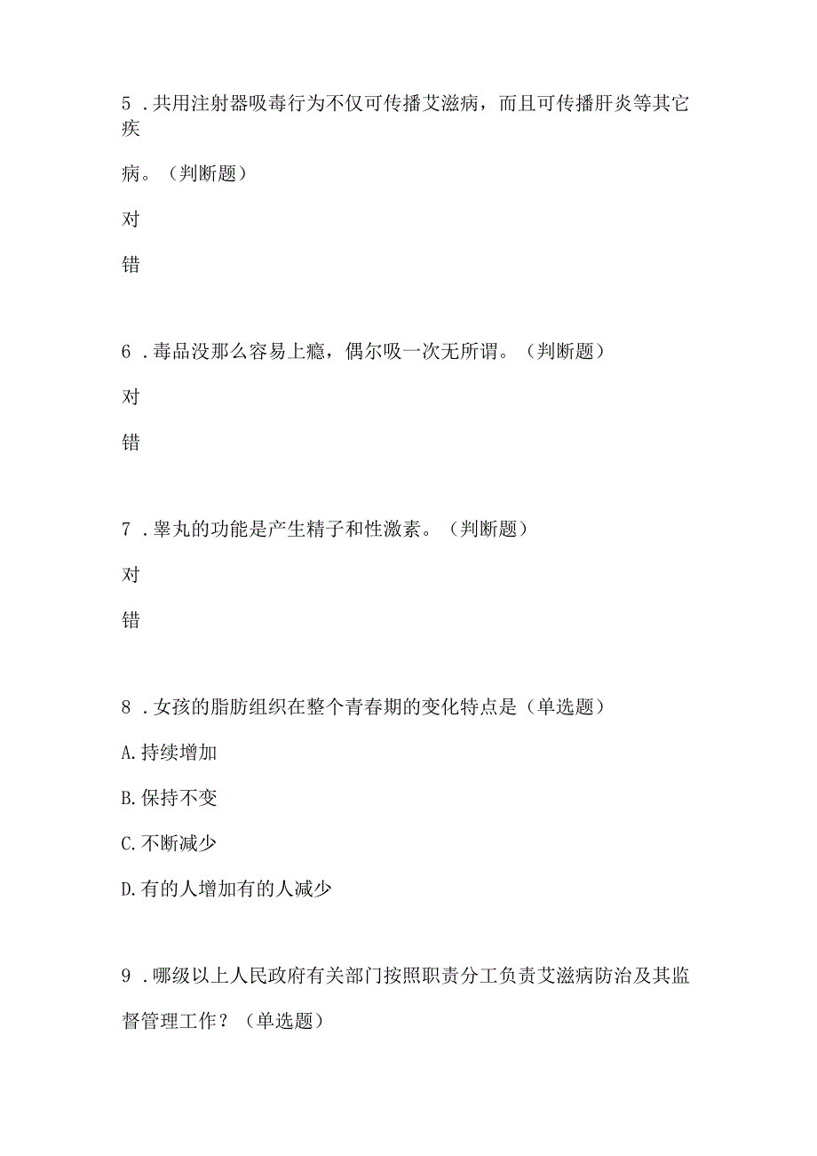 2024年青少年预防艾滋病健康教育知识竞赛题目7套.docx_第2页