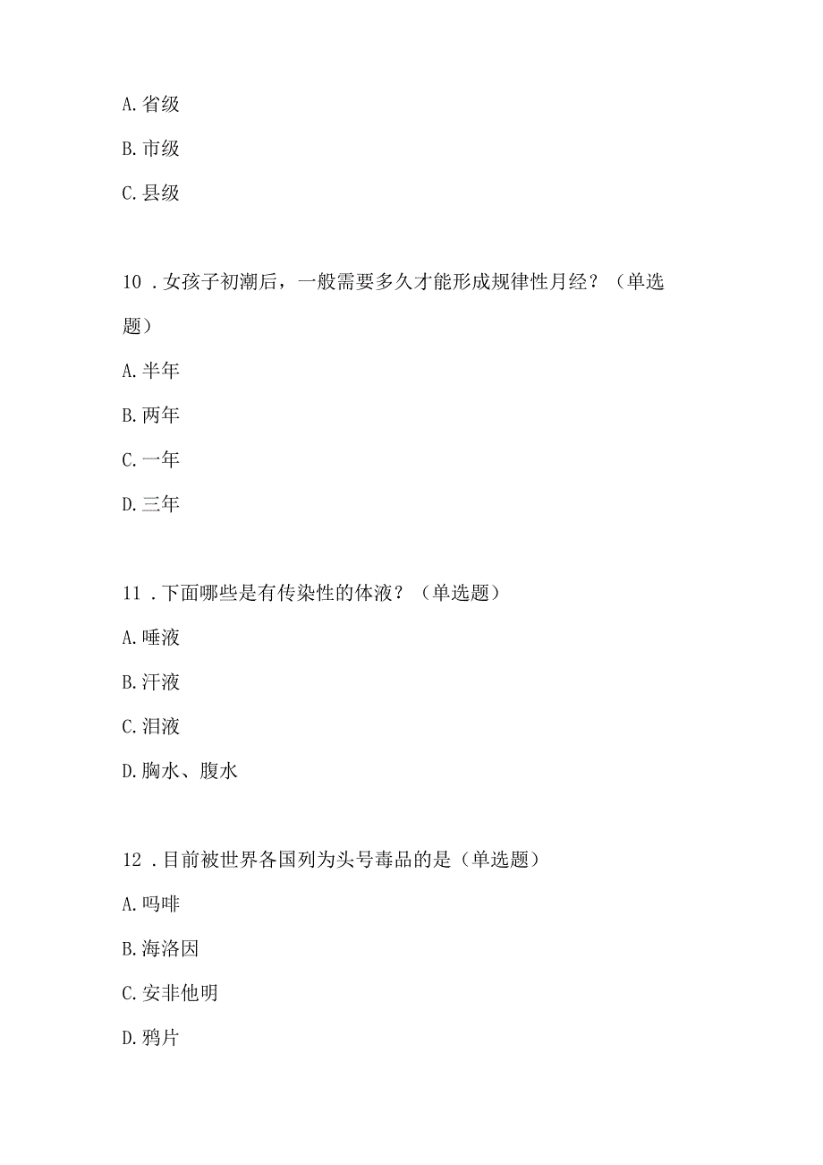 2024年青少年预防艾滋病健康教育知识竞赛题目7套.docx_第3页